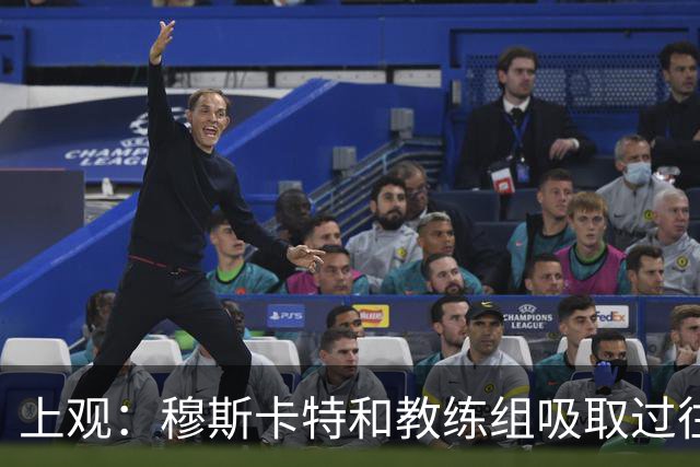 上观：穆斯卡特和教练组吸取过往教训，临场换人没再重蹈覆辙