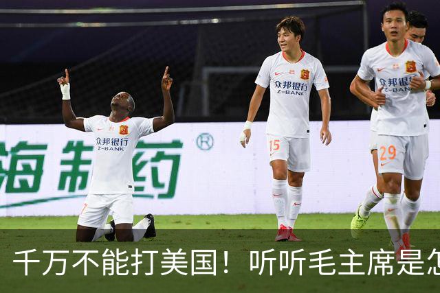 千万不能打美国！听听毛主席是怎么说的！