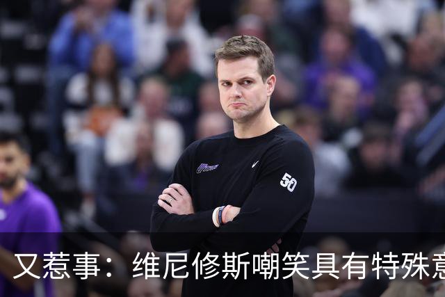 又惹事：维尼修斯嘲笑具有特殊意义的特蕾莎奖杯