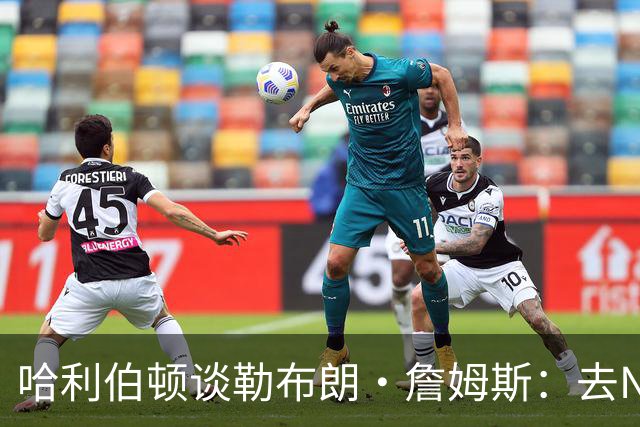 哈利伯顿谈勒布朗·詹姆斯：去NBA任何球队，大家都会说求之不得