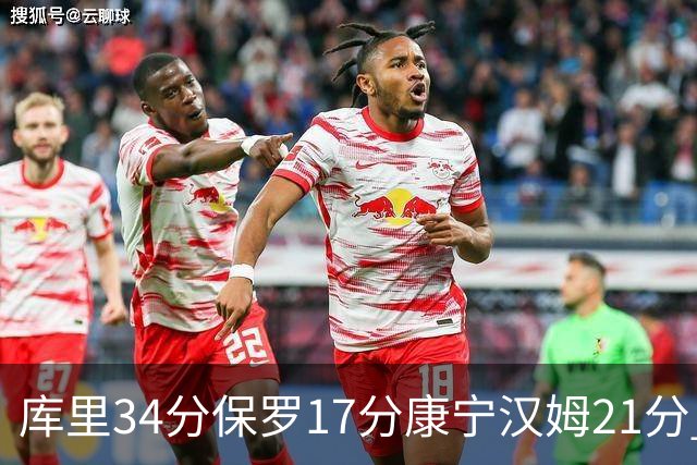库里34分保罗17分康宁汉姆21分 勇士力克活塞