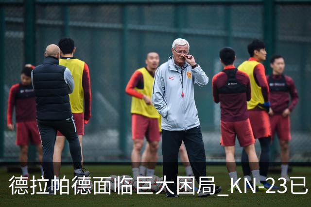 德拉帕德面临巨大困局 KN-23已吊上发射架？