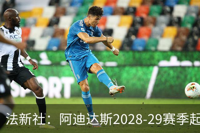 法新社：阿迪达斯2028-29赛季起将重新赞助马赛球衣
