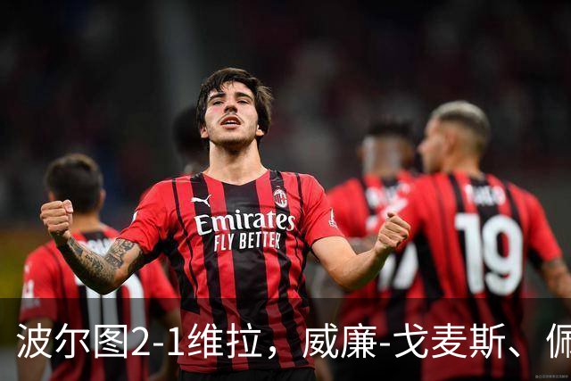 波尔图2-1维拉，威廉-戈麦斯、佩佩建功，林奇破门难救主