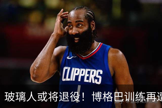 玻璃人或将退役！博格巴训练再遭重伤，摩纳哥拟解约要求其离队！