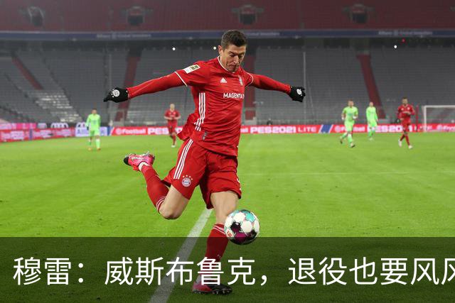 穆雷：威斯布鲁克，退役也要风风光光