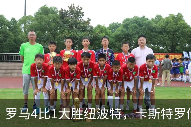罗马4比1大胜纽波特，卡斯特罗传射建功，库利埃拉基斯斩处子球