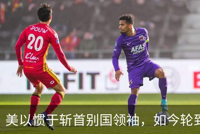 美以惯于斩首别国领袖，如今轮到自家儿子被悬赏？报应来了