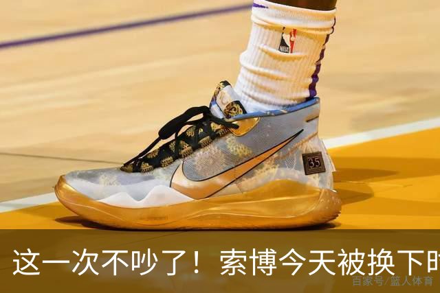 这一次不吵了！索博今天被换下时，直接将队长袖标交给琼斯