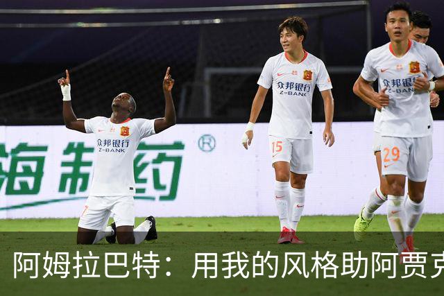 阿姆拉巴特：用我的风格助阿贾克斯夺得荣耀