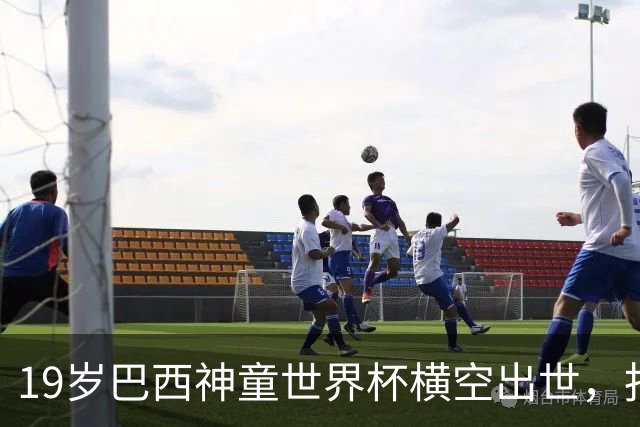 19岁巴西神童世界杯横空出世，报价8500万英镑就放人，5大豪门疯抢