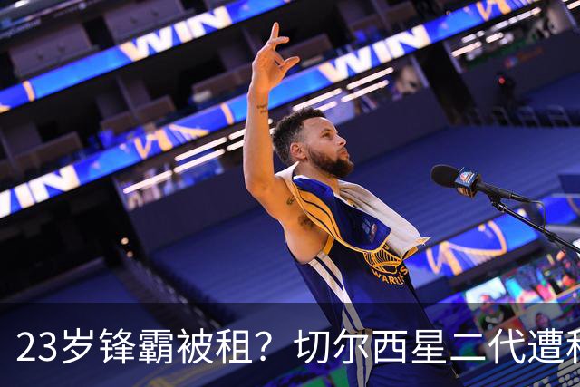 23岁锋霸被租？切尔西'星二代'遭科莫挖角